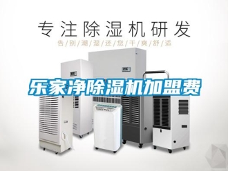 行業(yè)新聞樂家凈除濕機加盟費