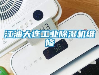 常見問題江油大連工業(yè)除濕機(jī)維修