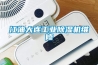 江油大連工業(yè)除濕機維修