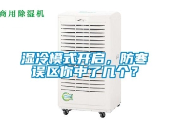 知識(shí)百科濕冷模式開啟，防寒誤區(qū)你中了幾個(gè)？