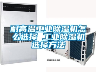 常見問題耐高溫工業(yè)除濕機怎么選擇 工業(yè)除濕機選擇方法