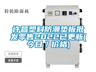 常見問題許昌塑料防潮墊板批發(fā)零售2022已更新(今日／價(jià)格)
