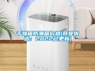 常見問題干燥箱防潮箱價格(商業(yè)優(yōu)選：2022已更新)