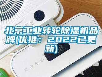 常見問題北京工業(yè)轉輪除濕機品牌(優(yōu)推：2022已更新)