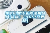 北京工業(yè)轉(zhuǎn)輪除濕機(jī)品牌(優(yōu)推：2022已更新)