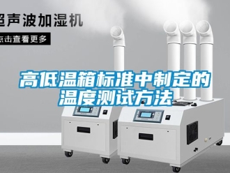 常見問題高低溫箱標(biāo)準(zhǔn)中制定的溫度測(cè)試方法