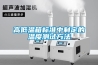 高低溫箱標準中制定的溫度測試方法