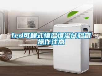 常見問題led可程式恒溫恒濕試驗箱操作注意