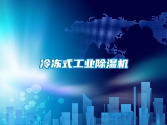 常見問題冷凍式工業(yè)除濕機(jī)