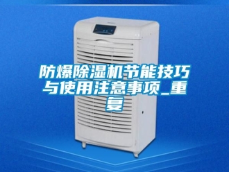 企業(yè)新聞防爆除濕機(jī)節(jié)能技巧與使用注意事項_重復(fù)