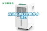 除濕機(jī)的日常保養(yǎng)小竅門(mén)