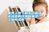 世界上有一種專門破壞幸福感的怪物叫潮濕?。I(yè)除濕機