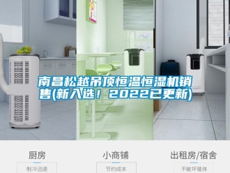 知識百科南昌松越吊頂恒溫恒濕機(jī)銷售(新入選！2022已更新)