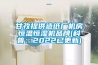 甘孜提供造紙廠機(jī)房恒溫恒濕機(jī)品牌(科普：2022已更新)