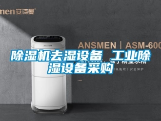 常見問題除濕機去濕設(shè)備 工業(yè)除濕設(shè)備采購