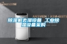 除濕機(jī)去濕設(shè)備 工業(yè)除濕設(shè)備采購(gòu)