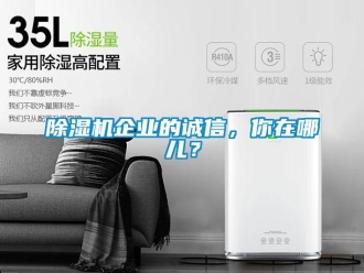 常見(jiàn)問(wèn)題除濕機(jī)企業(yè)的誠(chéng)信，你在哪兒？