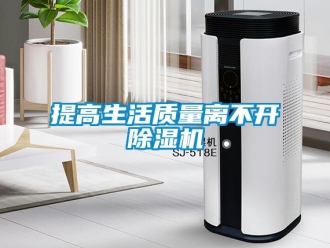 知識百科提高生活質(zhì)量離不開除濕機