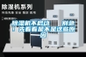 除濕機(jī)不啟動   別急！先看看是不是這些原因