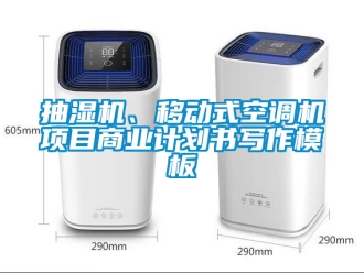 企業(yè)新聞抽濕機(jī)、移動式空調(diào)機(jī)項目商業(yè)計劃書寫作模板