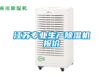 行業(yè)新聞江蘇專業(yè)生產(chǎn)除濕機(jī)報(bào)價(jià)