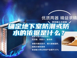 企業(yè)新聞確定地下室防潮或防水的依據(jù)是什么？