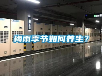 常見問題梅雨季節(jié)如何養(yǎng)生？