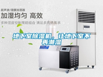 企業(yè)新聞地下室除濕機，讓地下室不再潮濕