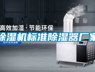 企業(yè)新聞除濕機標準除濕器廠家
