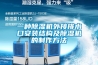一種除濕機外接排水口安裝結(jié)構(gòu)及除濕機的制作方法