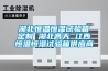 湖北恒溫恒濕試驗(yàn)箱定制 湖北高天 江西恒溫恒濕試驗(yàn)箱供應(yīng)商