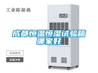 知識(shí)百科成都恒溫恒濕試驗(yàn)箱哪家好