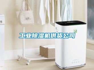 常見(jiàn)問(wèn)題工業(yè)除濕機(jī)供貨公司