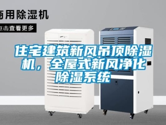 常見問題住宅建筑新風(fēng)吊頂除濕機，全屋式新風(fēng)凈化除濕系統(tǒng)