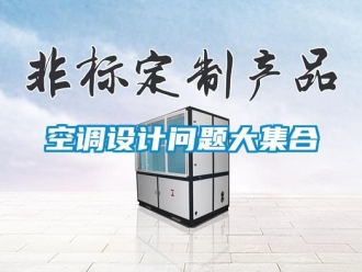 常見(jiàn)問(wèn)題空調(diào)設(shè)計(jì)問(wèn)題大集合