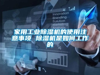 常見問題家用工業(yè)除濕機(jī)的使用注意事項 除濕機(jī)是如何工作的