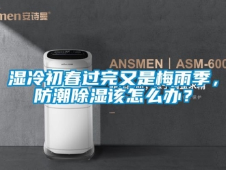 常見問(wèn)題濕冷初春過(guò)完又是梅雨季，防潮除濕該怎么辦？