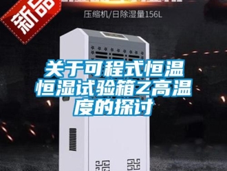 知識(shí)百科關(guān)于可程式恒溫恒濕試驗(yàn)箱Z高溫度的探討