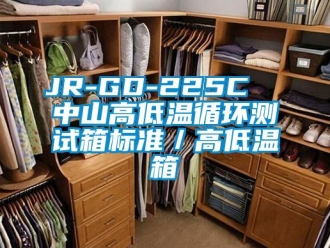 常見問題JR-GD-225C  中山高低溫循環(huán)測(cè)試箱標(biāo)準(zhǔn)／高低溫箱
