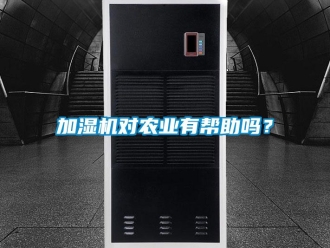 常見問題加濕機對農(nóng)業(yè)有幫助嗎？