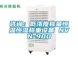 知識(shí)百科咨詢：低濃度稱量恒溫恒濕稱重設(shè)備 NVN-900