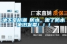 地下室防潮≠防水，做了防水依舊發(fā)霉?。?！