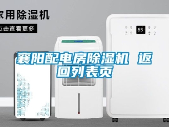 行業(yè)新聞襄陽(yáng)配電房除濕機(jī) 返回列表頁(yè)