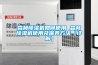 森林除濕機如何使用 森林除濕機使用及保養(yǎng)方法【詳解】
