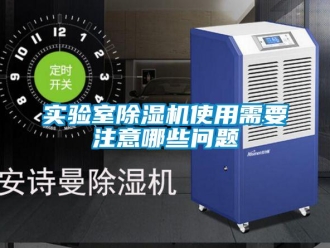 常見問題實(shí)驗(yàn)室除濕機(jī)使用需要注意哪些問題