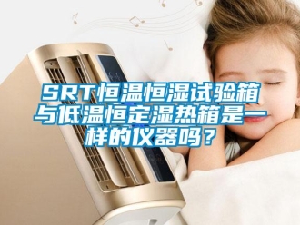 常見問題SRT恒溫恒濕試驗(yàn)箱與低溫恒定濕熱箱是一樣的儀器嗎？