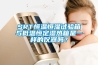 SRT恒溫恒濕試驗(yàn)箱與低溫恒定濕熱箱是一樣的儀器嗎？