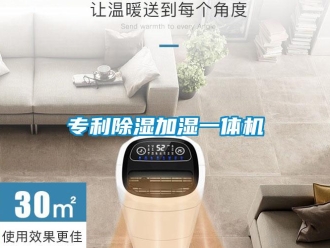 行業(yè)新聞專利除濕加濕一體機