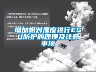 知識百科增加相對濕度進(jìn)行ESD防護(hù)的原理及注意事項