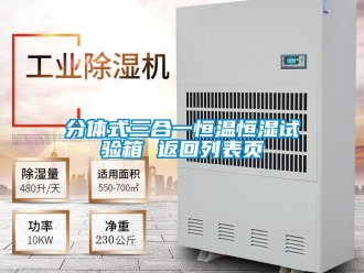 知識(shí)百科分體式三合一恒溫恒濕試驗(yàn)箱 返回列表頁